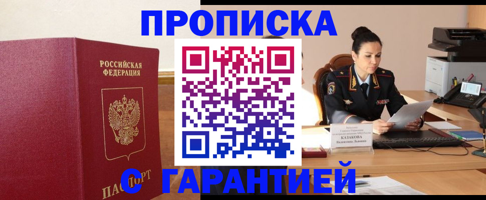 прописка гарантия в Дедовске